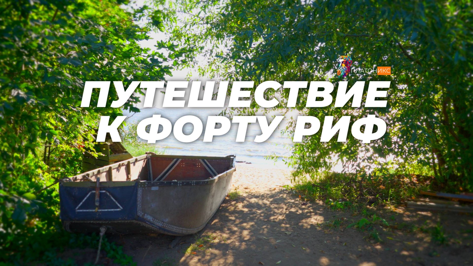 Путешествие к форту Риф (Кронштадт)