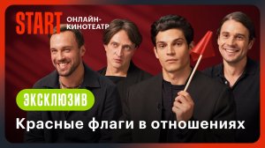 Красные флаги в отношениях | Жить жизнь | Васильев, Чурсин, Ценёв, Попов