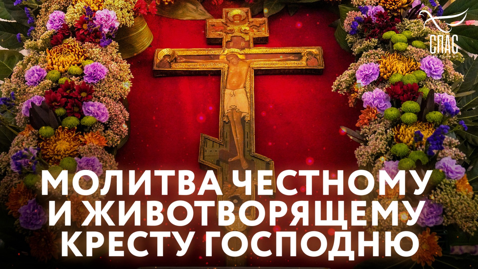 МОЛИТВА ЧЕСТНОМУ И ЖИВОТВОРЯЩЕМУ КРЕСТУ ГОСПОДНЮ