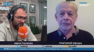 Григорий Кваша. (26.09.2024)
Интервью И.Панкину. Радио«КП»