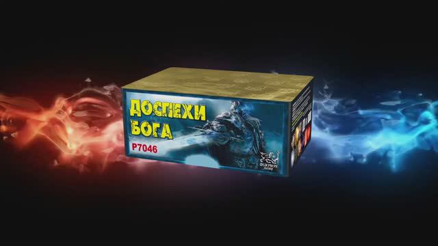 Р7046 Доспехи бога (1"х 99 зарядов) смотреть онлайн