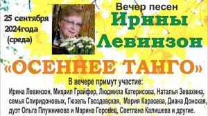 Концерт. Вечер Песен Ирины Левинзон в клубе АП Меридиан М 25.09.2024г.