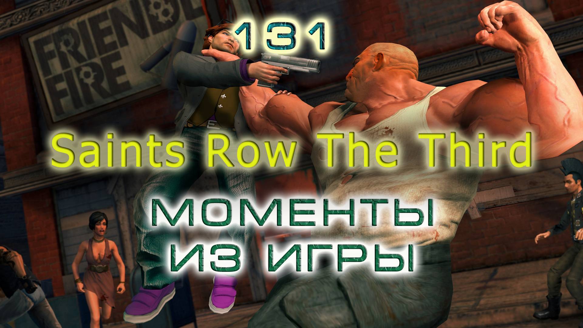 BestMoments #131 Saints Row The Third. Моменты из игры