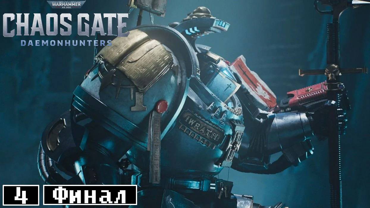 Увы, но я не смог... Warhammer 40,000: Chaos Gate - Daemonhunters #4 ФИНАЛ
