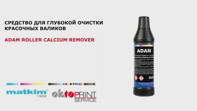 СРЕДСТВО ДЛЯ ОЧИСТКИ КРАСОЧНЫХ ВАЛИКОВ ADAM ROLLER CALCIUM REMOVER