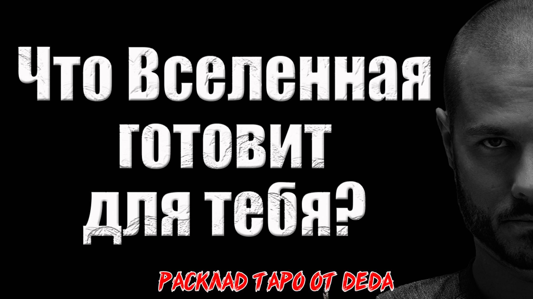 ❤️ ПОСЛАНИЕ ОТ КУПИДОНА: Что вселенная готовит для тебя? ❤️ Расклад таро сегодня. Гадание смотреть онлайн