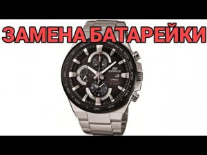 ЗАМЕНА БАТАРЕЙКИ CASIO EDIFICE