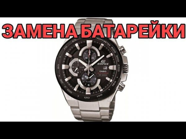 ЗАМЕНА БАТАРЕЙКИ CASIO EDIFICE