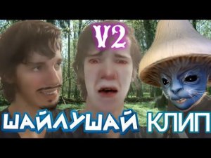 ШАЙЛУШАЙ КЛИП V2