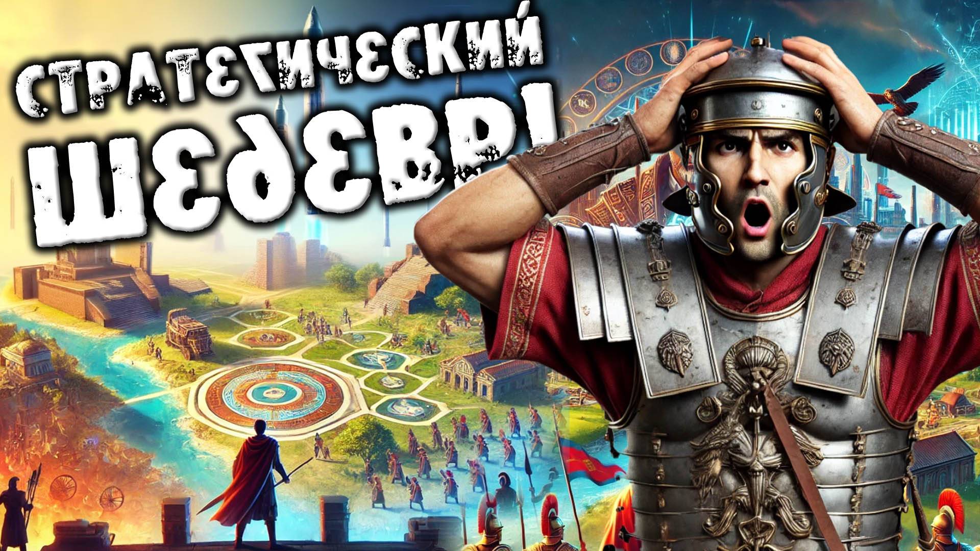 Ara: History Untold - Первый Взгляд, Прохождение и Обзор (Новый 4X Стратегический Шедевр!) смотреть онлайн