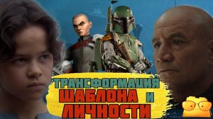 РАЗБОР ОБРАЗА БОБЫ ФЕТТА ПО ИТОГАМ СЕРИАЛА "КНИГА БОБЫ ФЕТТА"