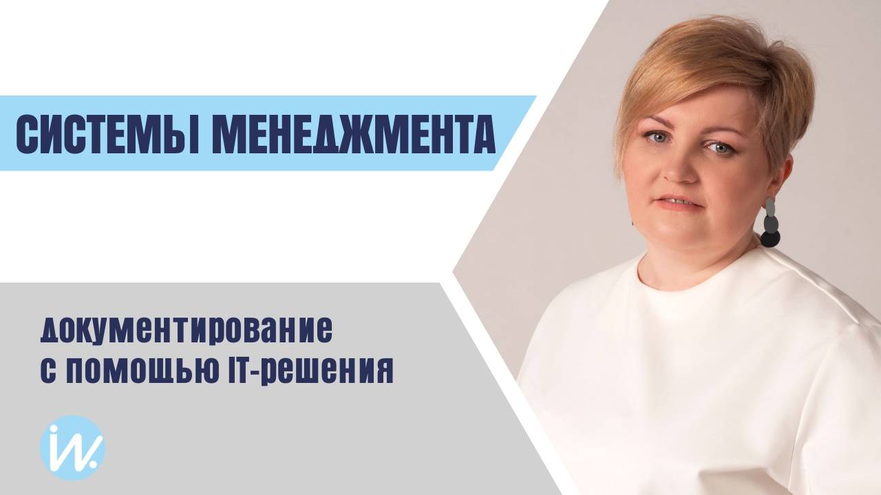 Документирование систем менеджмента с помощью IT-решения смотреть онлайн