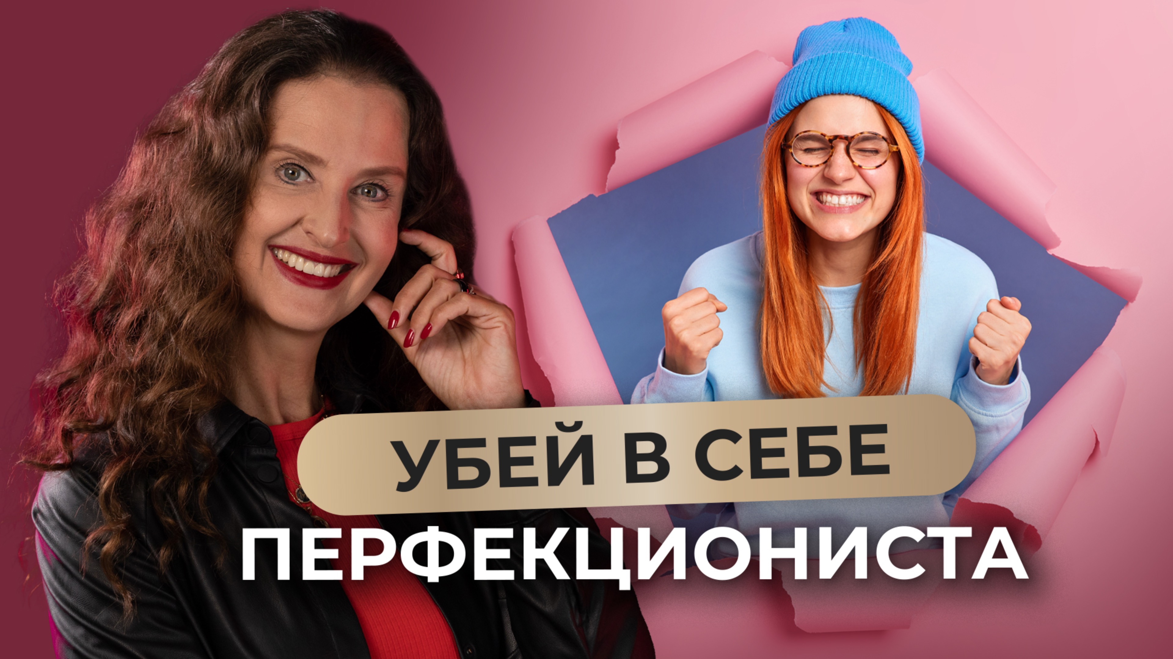 Ваш перфекционизм может вам слишком дорого стоить! Избавляемся от этой привычки! смотреть онлайн