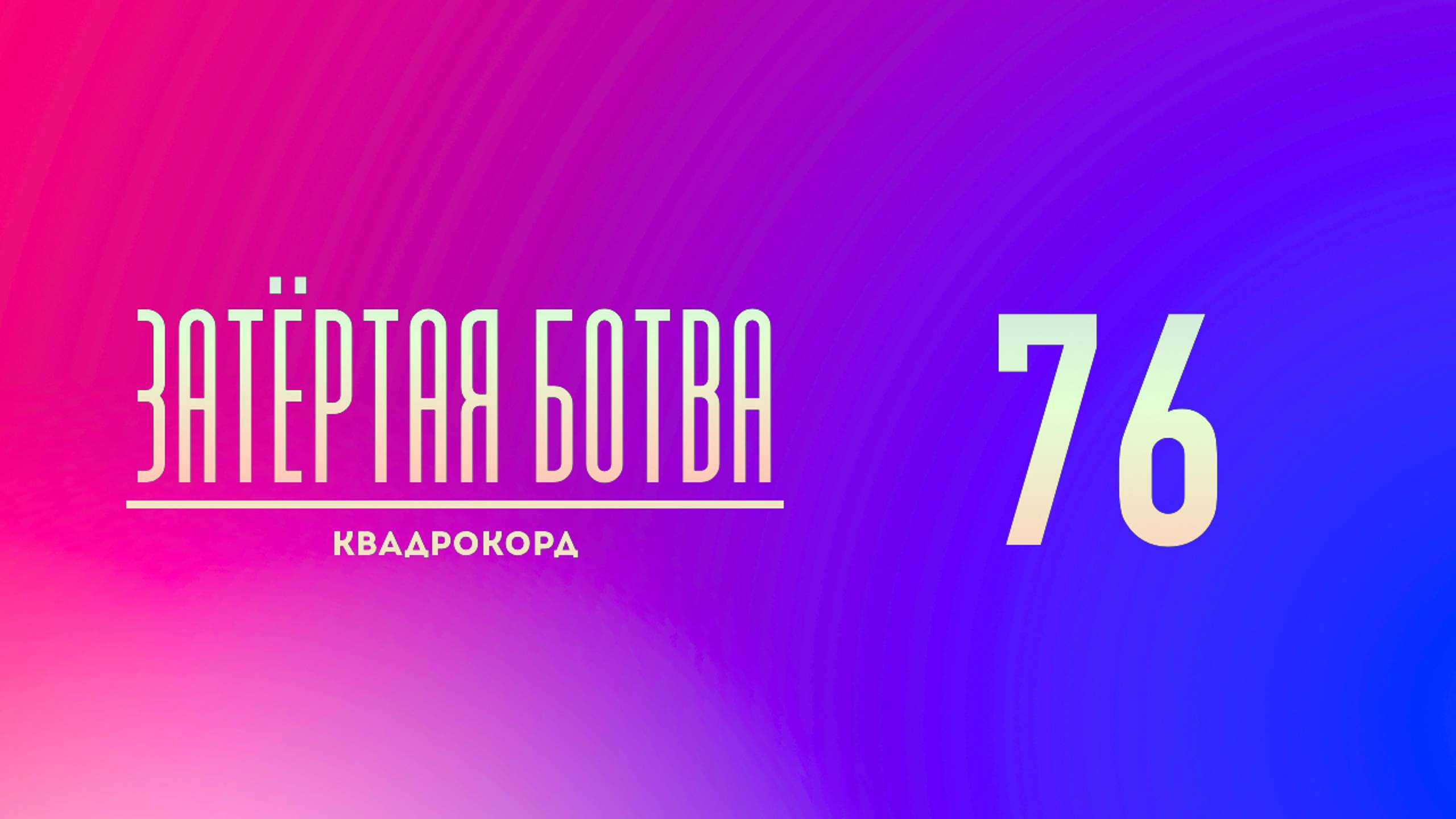 Затёртая ботва №76 - Квадрокорд смотреть онлайн