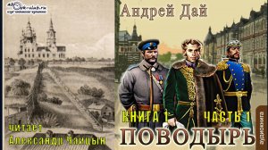 01.01 Андрей Дай цикл "Поводырь" (книга 1) "Поводырь" (часть 1)