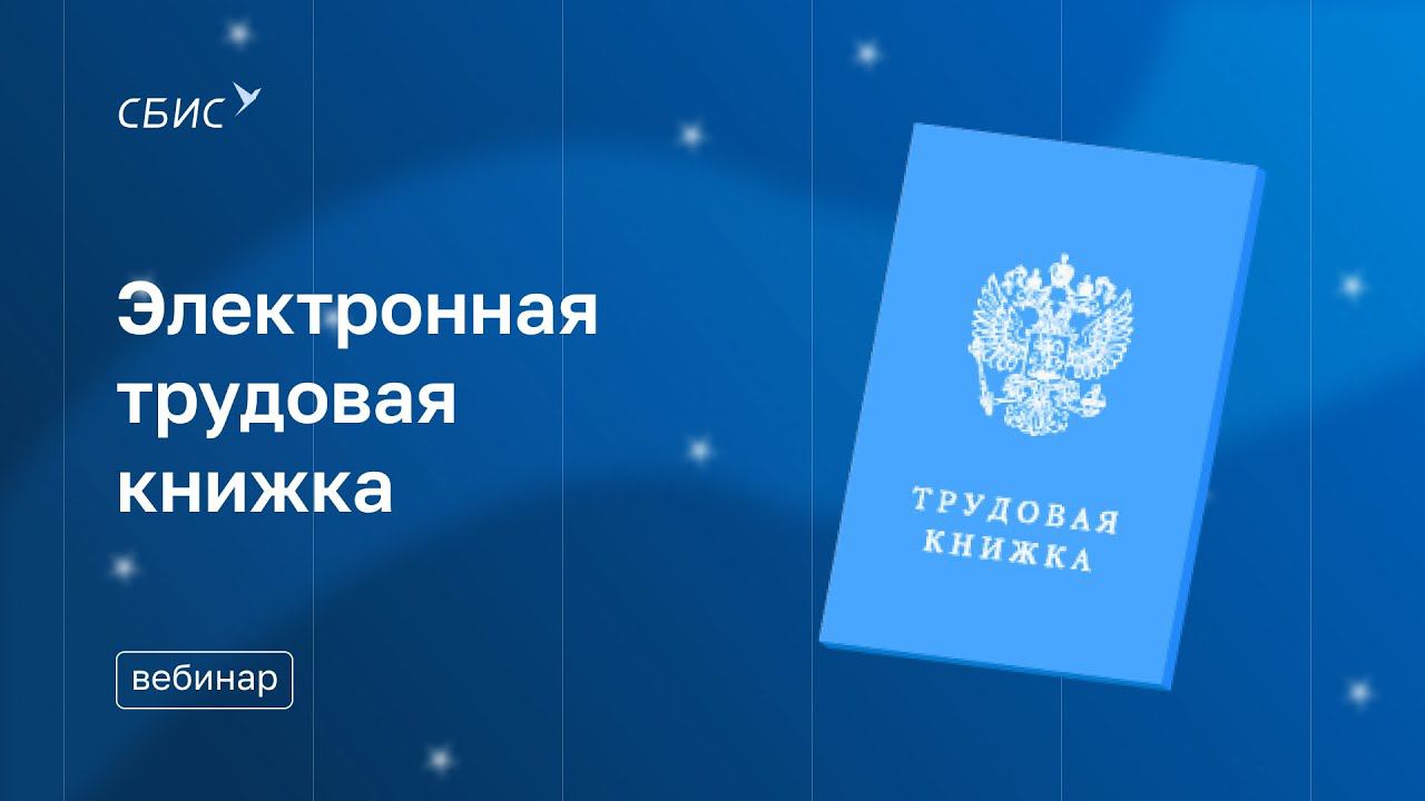 Электронные трудовые книжки в 2020 году: ответы на популярные вопросы