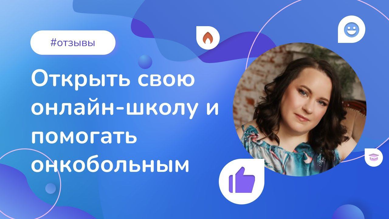 Открыть свою онлайн-школу и помогать онкобольным. Как наша выпускница применяет методы арт-терапии смотреть онлайн