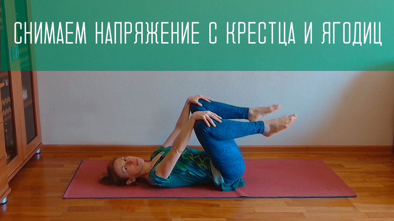 МФР с мячиком. Мио-фасциальный релиз крестца и ягодиц. Быстрое устранение напряжения