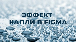 Создаем эффект капли в Figma