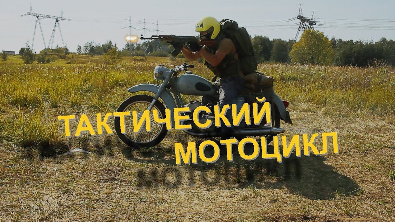 Тактический мотоцикл | ИЖ Юпитер | Tactical motorcycle | IZH Jupiter смотреть онлайн