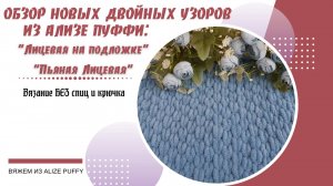 Обзор узоров: пьяная лицевая и лицевая на подложке из Ализе Пуффи