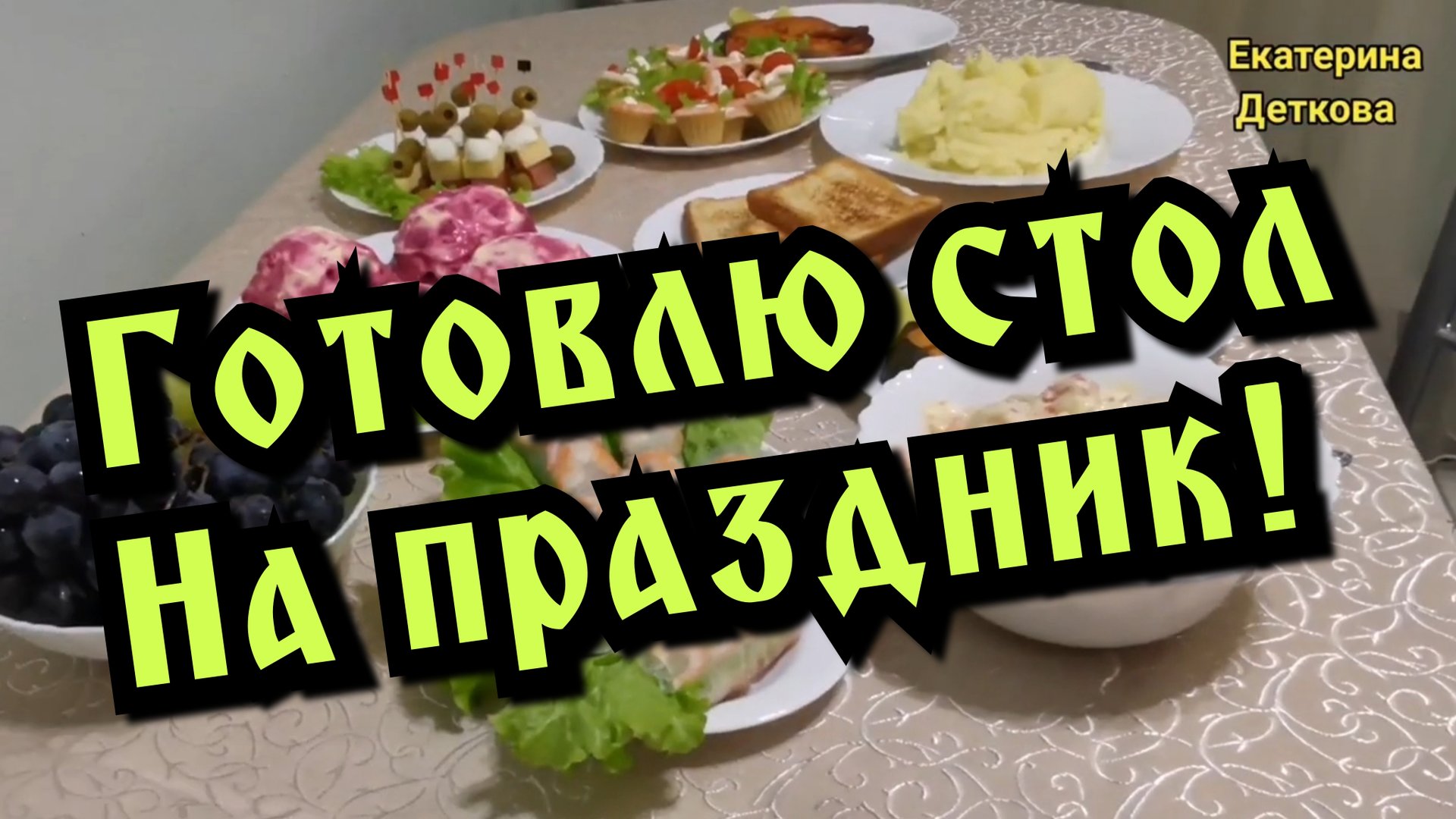 Очень вкусный праздничный стол! Готовлю стол на день рождения! смотреть онлайн