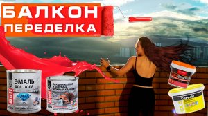 Крашу пол на БАЛКОНЕ эмаль Dali, гидрофобизация кирпича лаком. Реставрация армейского ящика