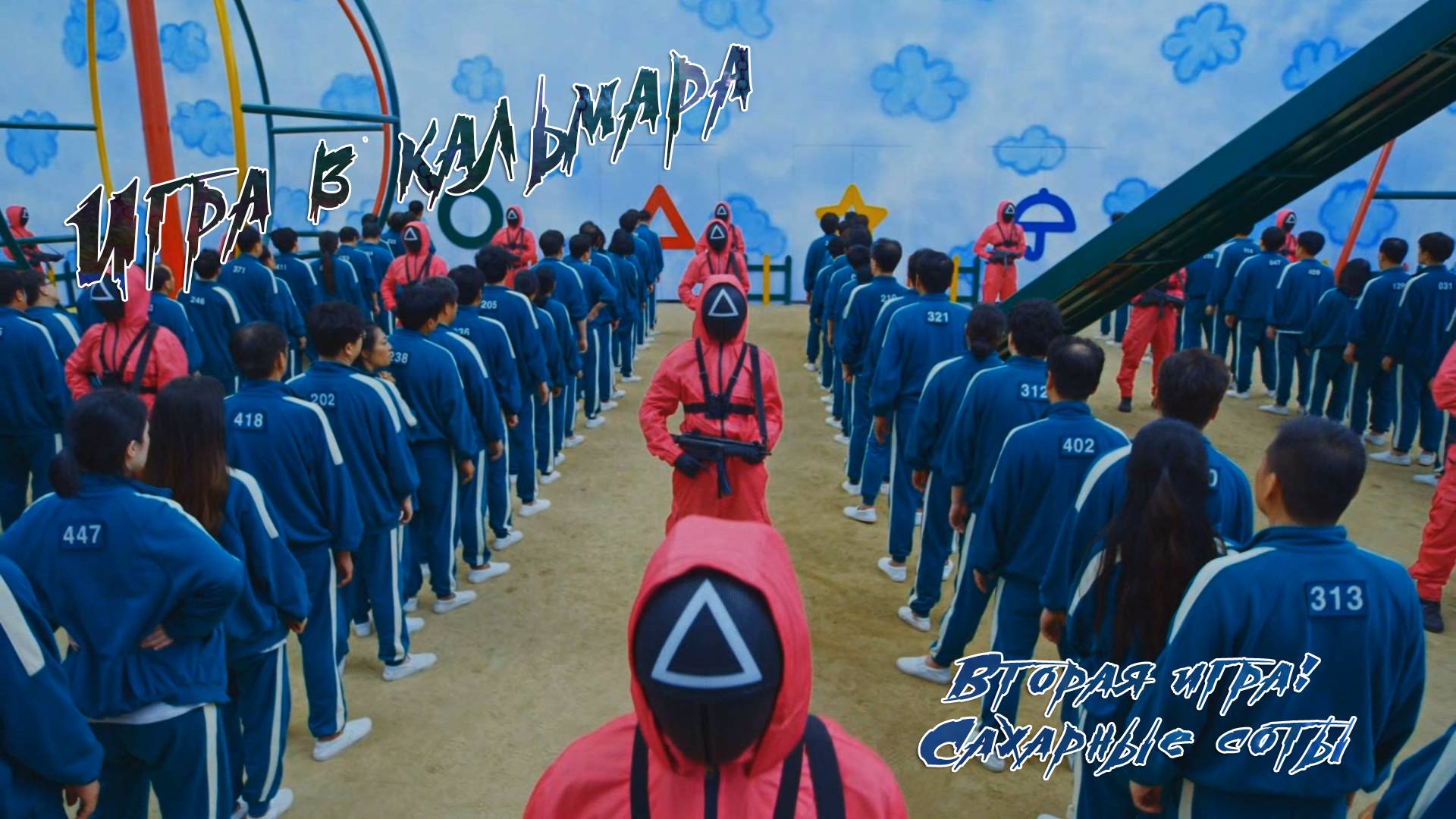 Игра в кальмара | Вторая игра: Сахарные соты смотреть онлайн