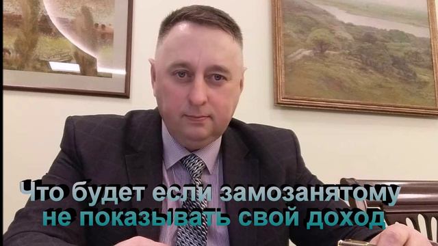 Что будет если самозанятому не показывать свой доход смотреть онлайн