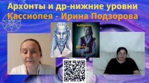 Архонты и другие нижние уровни духов — Ирина Подзорова - Кассиопея (интервью с воплощённым Архонтом)