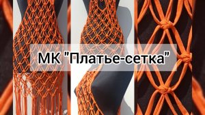 Мастер-класс платье-сетка макраме из трикотажного шнура.