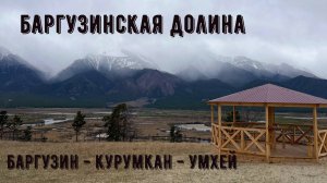 Баргузинская долина. Усть-Баргузин - Курумкан - Умхей