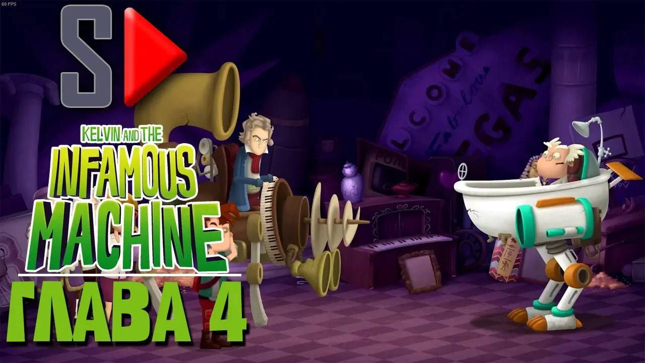 Kelvin and the Infamous Machine - Глава 4. Конец