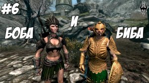 Биба и Боба - Skyrim SE с модами #6 #skyrim #моды #прохождение