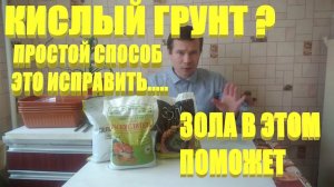 Как раскислить почву.Древесная зола