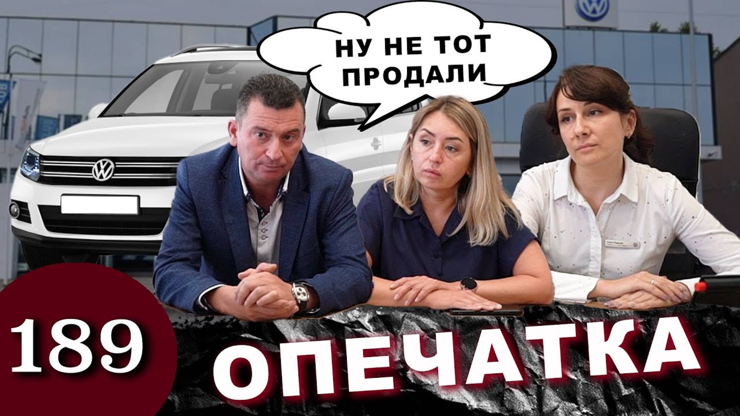 Обман дилера / Volkswagen Tiguan не тот смотреть онлайн