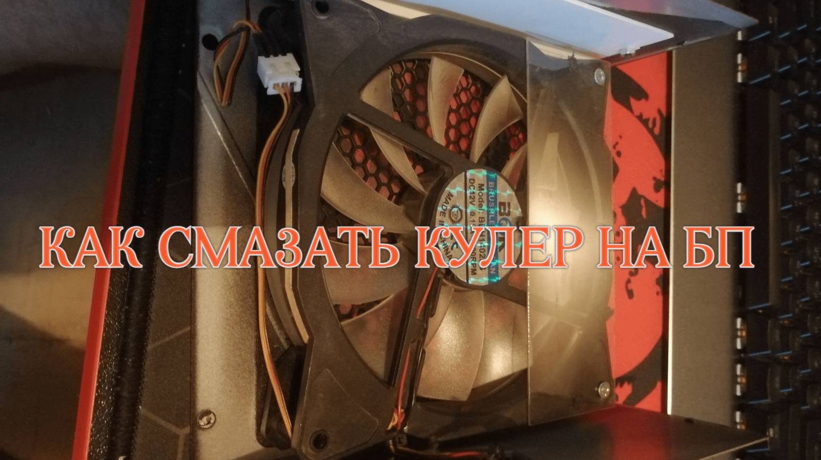 КАК СМАЗАТЬ КУЛЕР НА БЛОКЕ ПИТАНИЯ смотреть онлайн