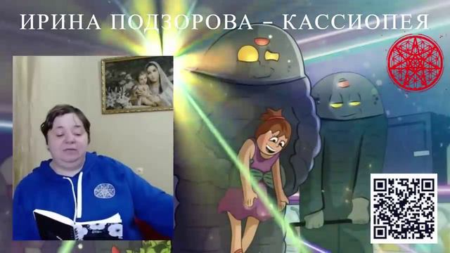 Физ полёт на косм корабль Аштар Шеран. Встреча Мити предостережение — Ирина Подзорова Кассиопея 276 смотреть онлайн