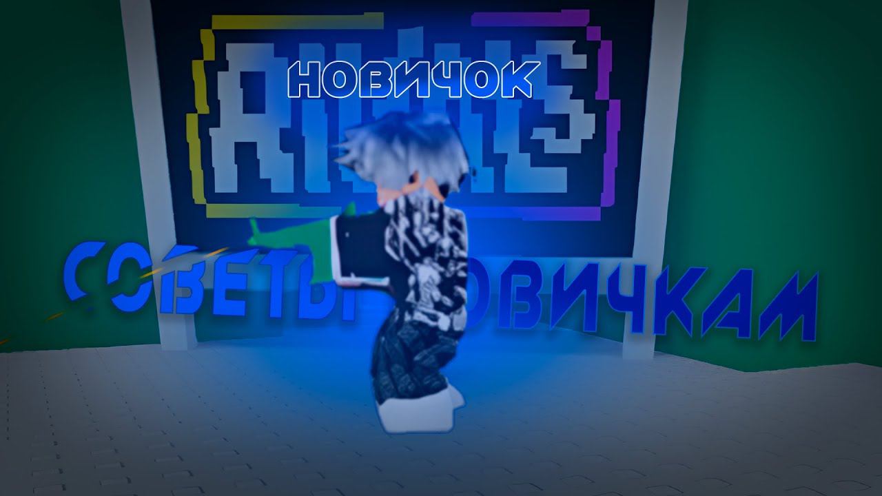12 СОВЕТОВ НОВИЧКАМ В RIVALS! ROBLOX RIVALS! смотреть онлайн