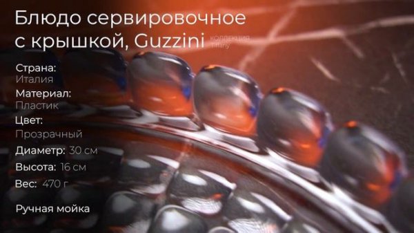 Блюдо сервировочное с крышкой Guzzini 19950100, малое, 30 см, пластик, прозрачный