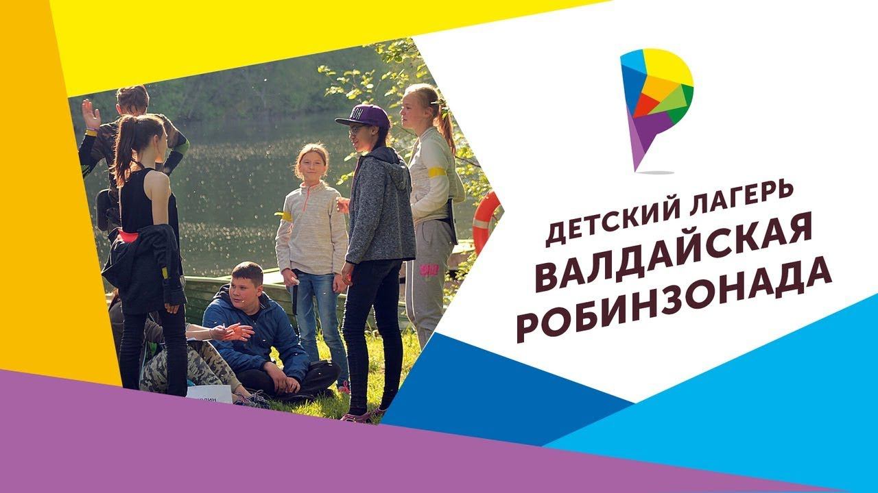 Детский лагерь "Валдайская робинзонада" смотреть онлайн
