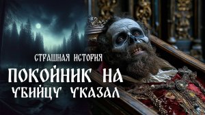 Страшная история "Покойник на убийцу указал"