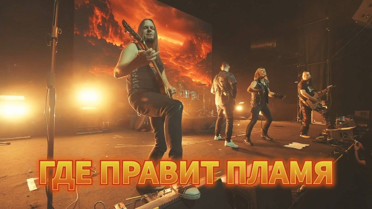 ГРАН-КУРАЖЪ - Где правит пламя (LIVE, 1930 Moscow) смотреть онлайн