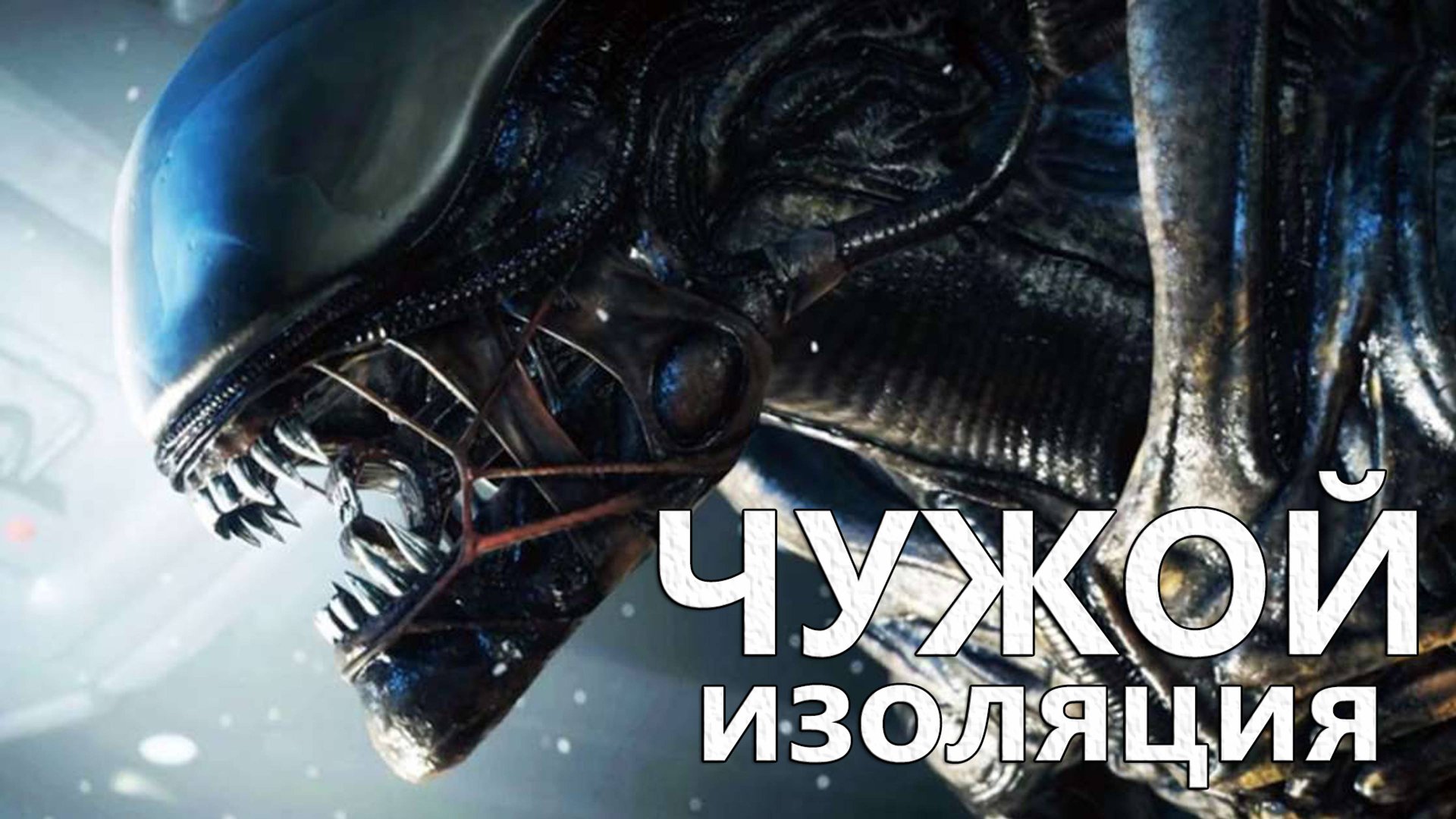 Чужой Изоляция полная версия ИГРОФИЛЬМ Alien Isolation фантастика смотреть онлайн