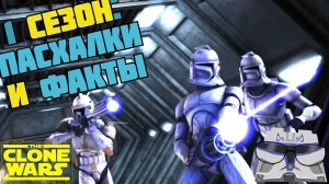 ВСЕ ПАСХАЛКИ И ФАКТЫ 1 СЕЗОНА "ВОЙН КЛОНОВ"