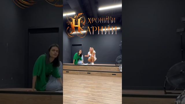 «Хроники Нарнии». Видео с репетиций спектакля смотреть онлайн