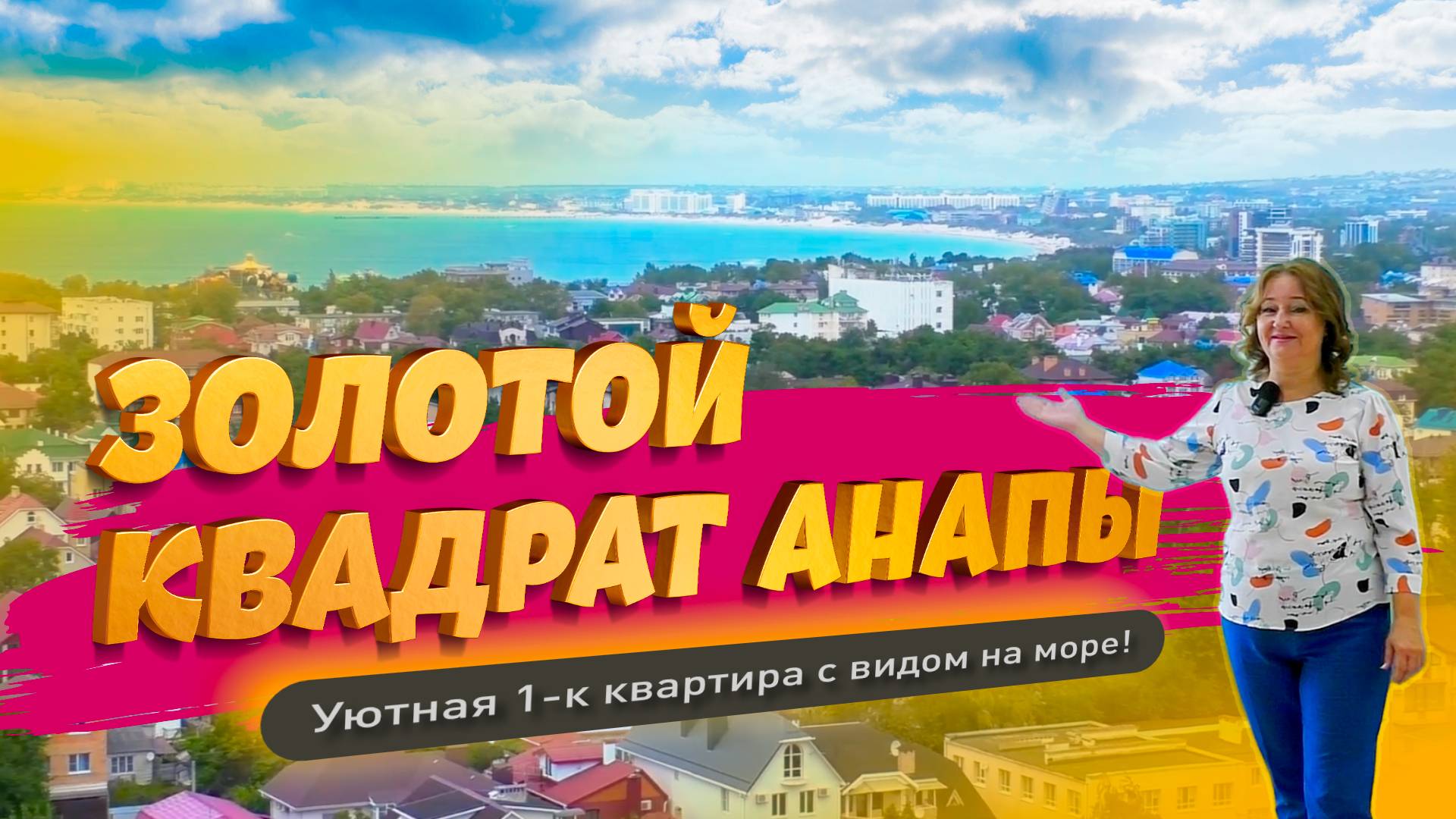 Золотой квадрат Анапы. Уютная 1-к квартира с видом на море смотреть онлайн