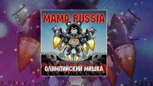 MAMA RUSSIA - Олимпийский мишка (Официальная премьера трека)
