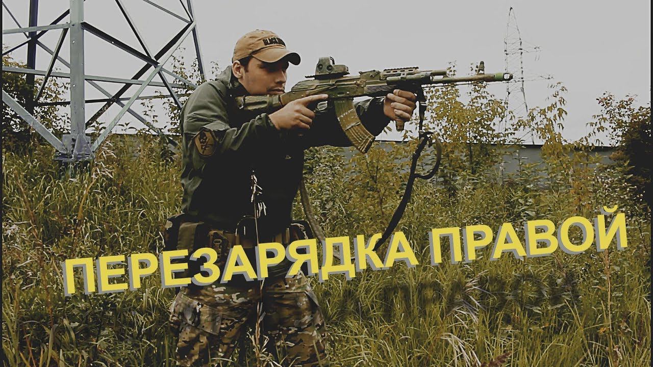 Про перезарядку правой рукой | About recharging with the right hand смотреть онлайн