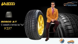 Шины Viatti Bosco A/T V-237 на 4 точки. Шины и диски 4точки - Wheels & Tyres